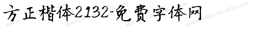 方正楷体2132字体转换
