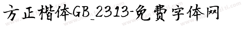 方正楷体GB_2313字体转换