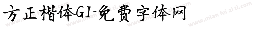 方正楷体GI字体转换