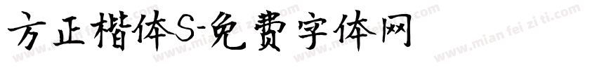 方正楷体S字体转换