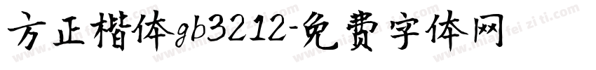 方正楷体gb3212字体转换