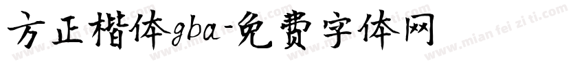 方正楷体gba字体转换