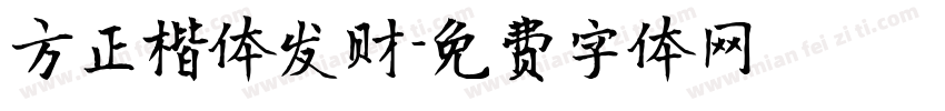 方正楷体发财字体转换