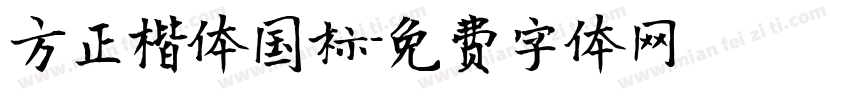 方正楷体国标字体转换