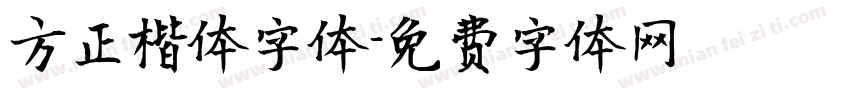 方正楷体字体字体转换