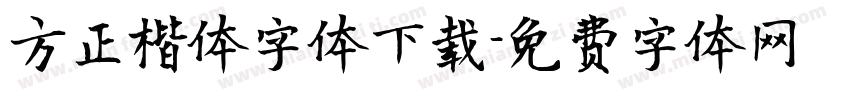方正楷体字体下载字体转换