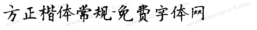 方正楷体常规字体转换