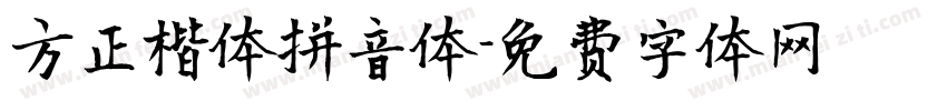 方正楷体拼音体字体转换