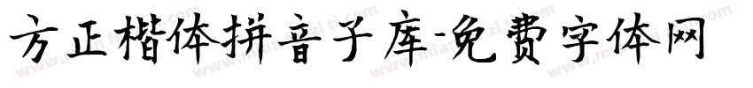 方正楷体拼音子库字体转换