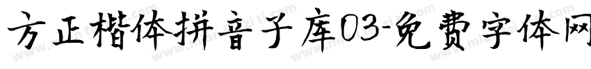 方正楷体拼音子库03字体转换