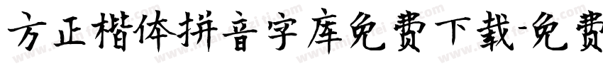 方正楷体拼音字库免费下载字体转换