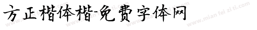 方正楷体楷字体转换