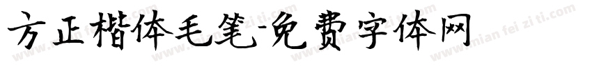 方正楷体毛笔字体转换