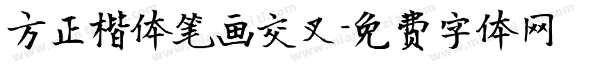 方正楷体笔画交叉字体转换