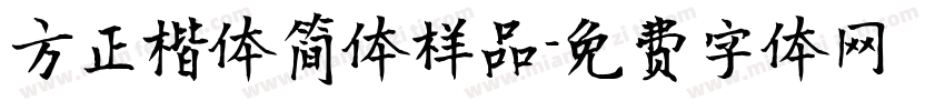 方正楷体简体样品字体转换