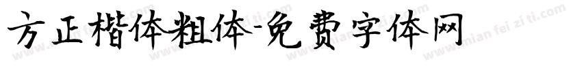 方正楷体粗体字体转换