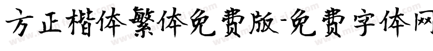方正楷体繁体免费版字体转换