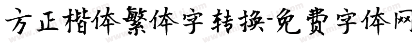 方正楷体繁体字转换字体转换