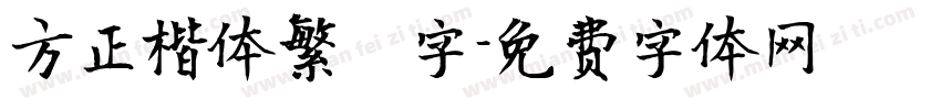 方正楷体繁體字字体转换