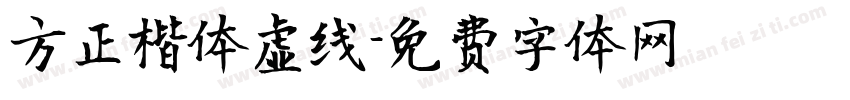 方正楷体虚线字体转换