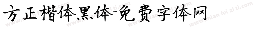方正楷体黑体字体转换