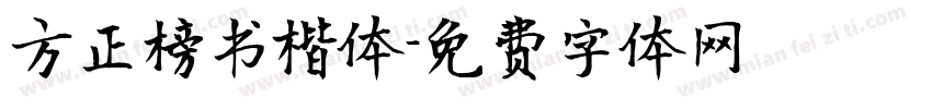 方正榜书楷体字体转换