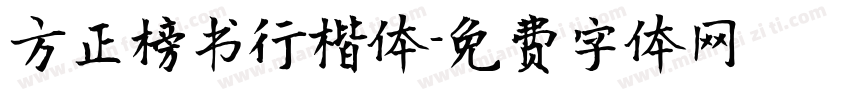 方正榜书行楷体字体转换