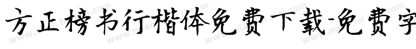方正榜书行楷体免费下载字体转换