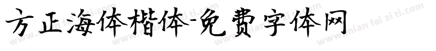 方正海体楷体字体转换