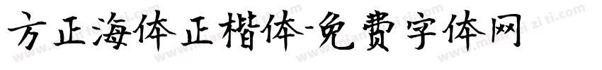 方正海体正楷体字体转换