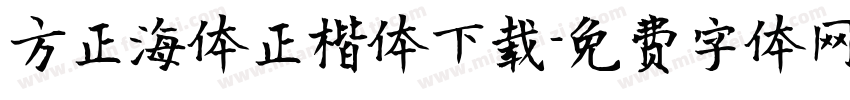 方正海体正楷体下载字体转换
