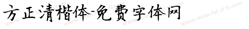 方正清楷体字体转换