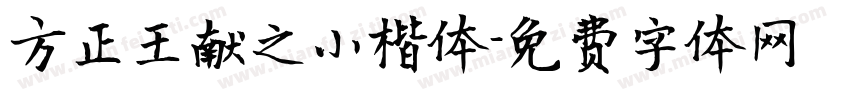 方正王献之小楷体字体转换