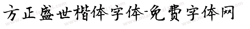 方正盛世楷体字体字体转换