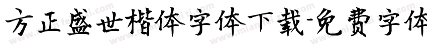 方正盛世楷体字体下载字体转换