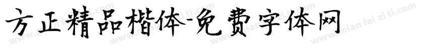方正精品楷体字体转换