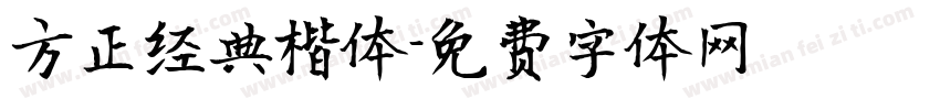 方正经典楷体字体转换