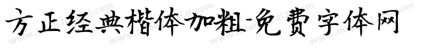 方正经典楷体加粗字体转换