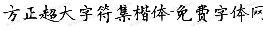 方正超大字符集楷体字体转换