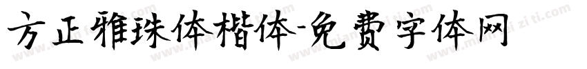 方正雅珠体楷体字体转换