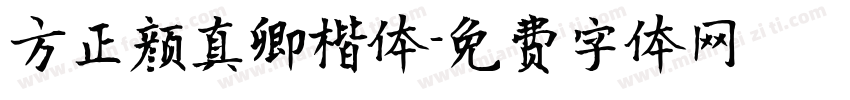 方正颜真卿楷体字体转换