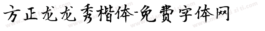 方正龙龙秀楷体字体转换