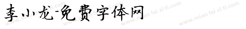 李小龙字体转换