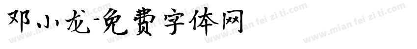 邓小龙字体转换