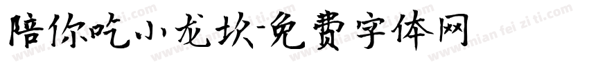 陪你吃小龙坎字体转换