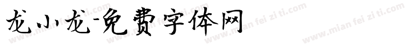龙小龙字体转换