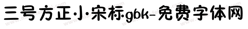 三号方正小宋标gbk字体转换