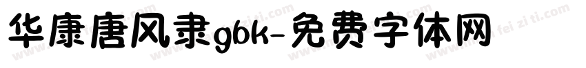华康唐风隶gbk字体转换