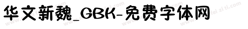 华文新魏_GBK字体转换