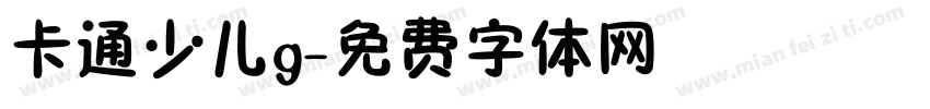 卡通少儿g字体转换